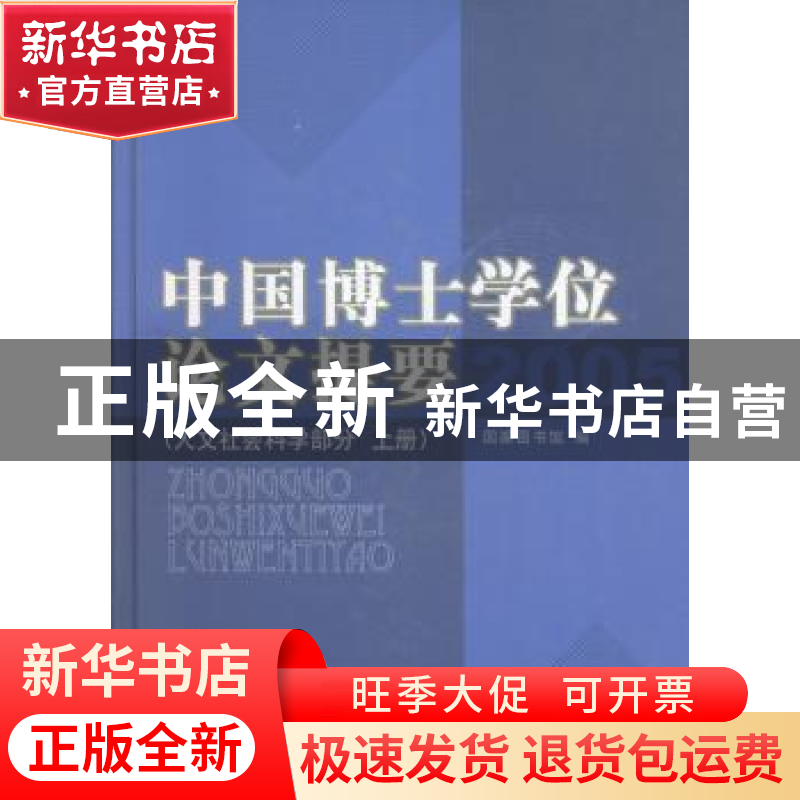 正版 中国博士学位论文提要:2005:人文社会科学部分 国家图书馆高清大图