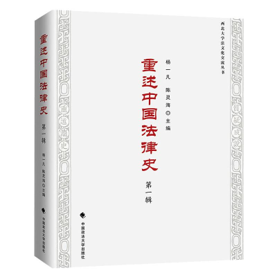 11重述中国法律史978756207253922