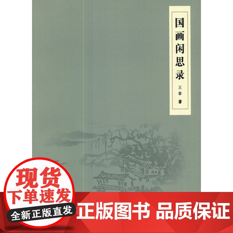 国画闲思录高清大图