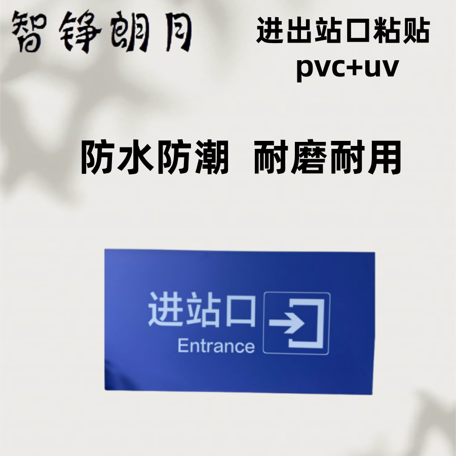 智铮朗月 进出站口粘贴 pvc+uv 5*0.8m 个高清大图