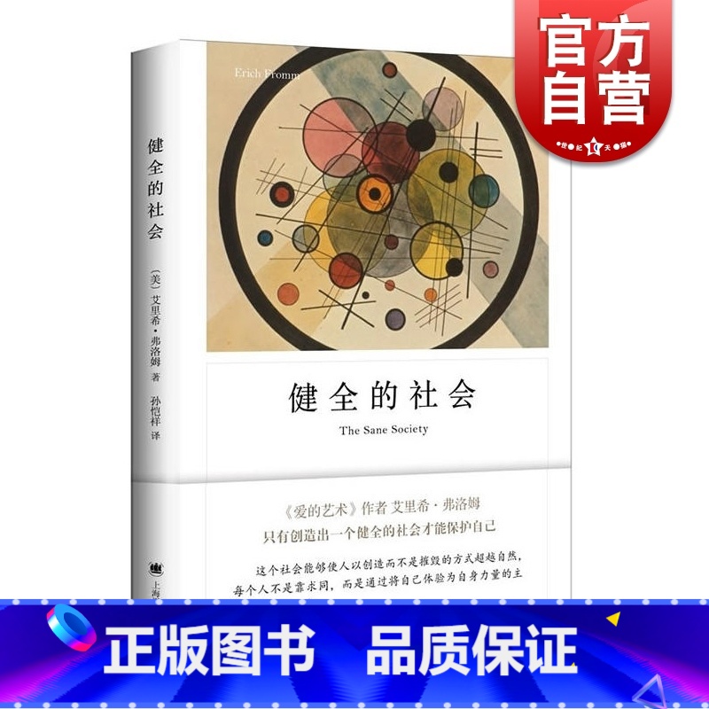 【正版】健全的社会 弗洛姆作品系列 图书籍 现当代文学 心理学 社会心理学 上海译文出版社