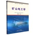 矿山电工学(中国矿业大学十四五规划教材)