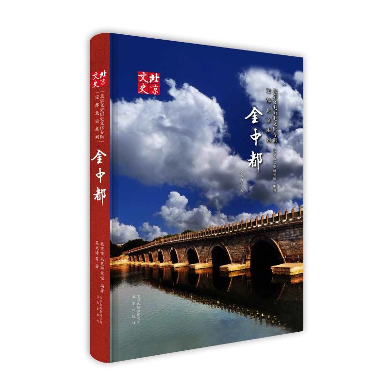正版新书】金中都/北京文史历史文化专辑.定都北京系列北京市文史