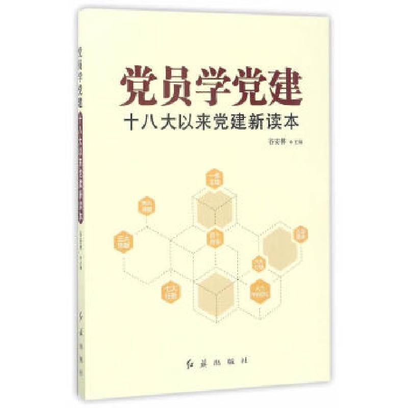 正版新书]党员学党建:十八大以来党建新读本谷安林著9787505141高清大图