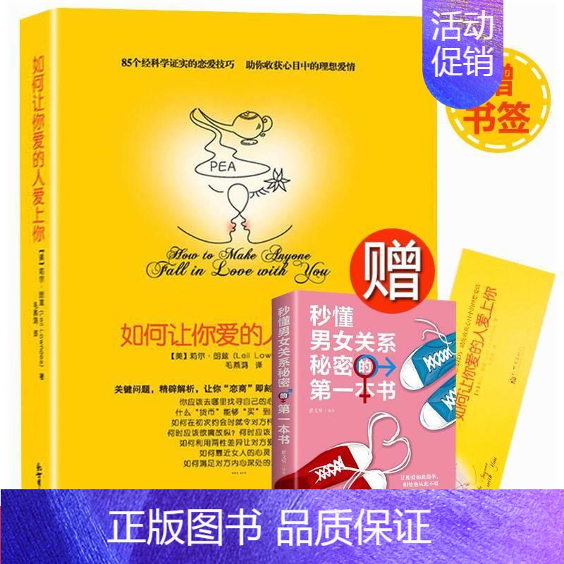 【正版】 如何让你爱的人爱上你 莉尔著两性关系婚恋爱心理学 男人来自火星女人金星婚姻情感恋爱宝典两性恋爱关系读物书籍