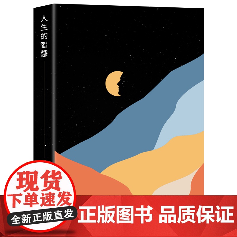 人生的智慧:唯意志论创始人叔本华经典哲学作品(人生如同钟摆,于痛苦和无聊之间徘徊 叔本华 台海出版社 正版书籍高清大图