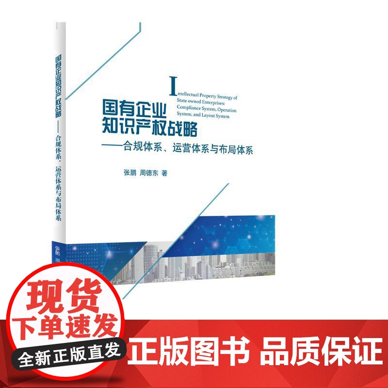 正版 国有企业知识产权战略 合规体系 运营体系与布局体系 张鹏 周德东 著 知识产权出版社 9787513095518高清大图