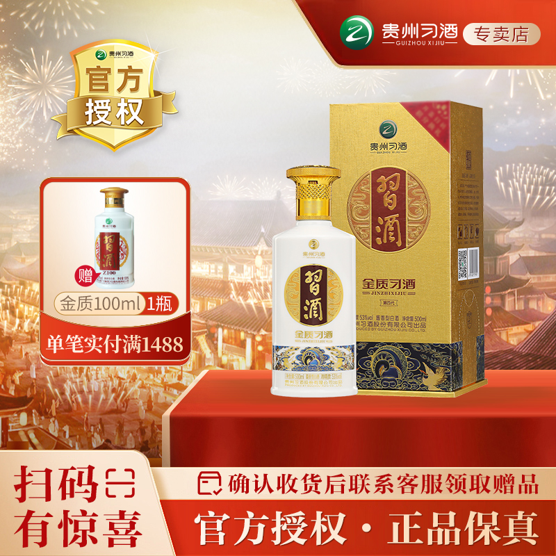 贵州 習酒 精粮酿造 金质53度 500ml单瓶装 酱香型白酒