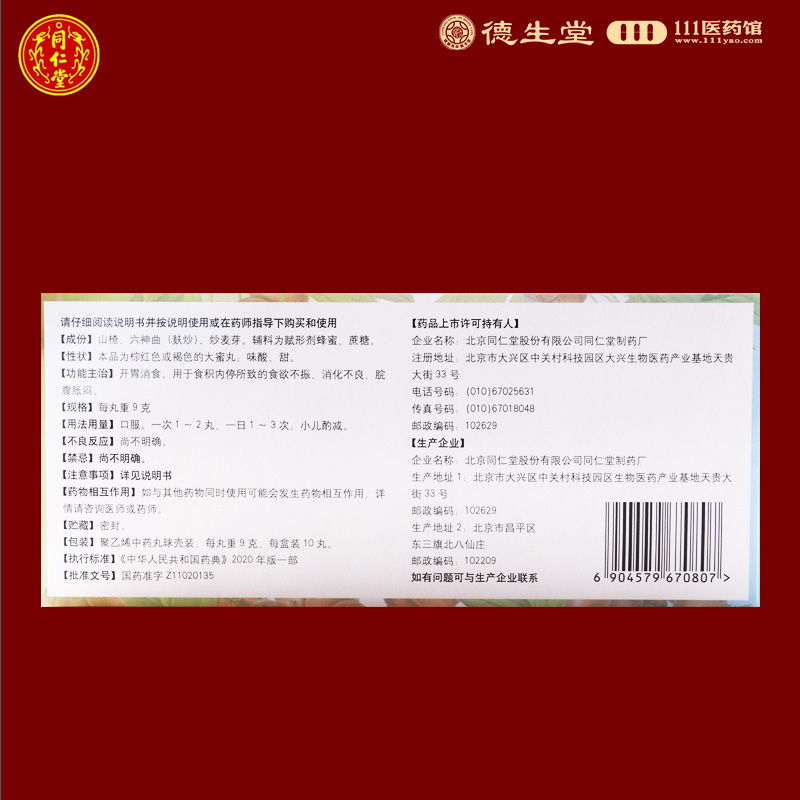 同仁堂大山楂丸9g*10丸开胃消食食欲不振消化不良脘腹胀闷高清大图