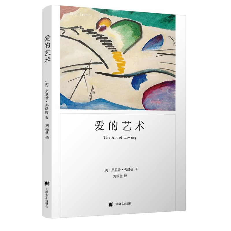 [正版]爱的艺术 弗洛姆作品系列 爱情秘诀 当代爱的艺术理论专著 两性情感婚恋 励志哲学心理学 上海译文出版社 书籍