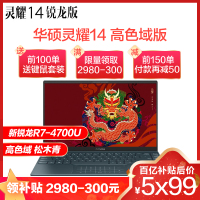 华硕(ASUS)灵耀14锐龙版(新锐龙R7-4700U 16G内存 512GB固态 高色域 松木青)14.0英寸U4700IA4700商务办公手提超轻薄超长续航笔记本电脑定制版