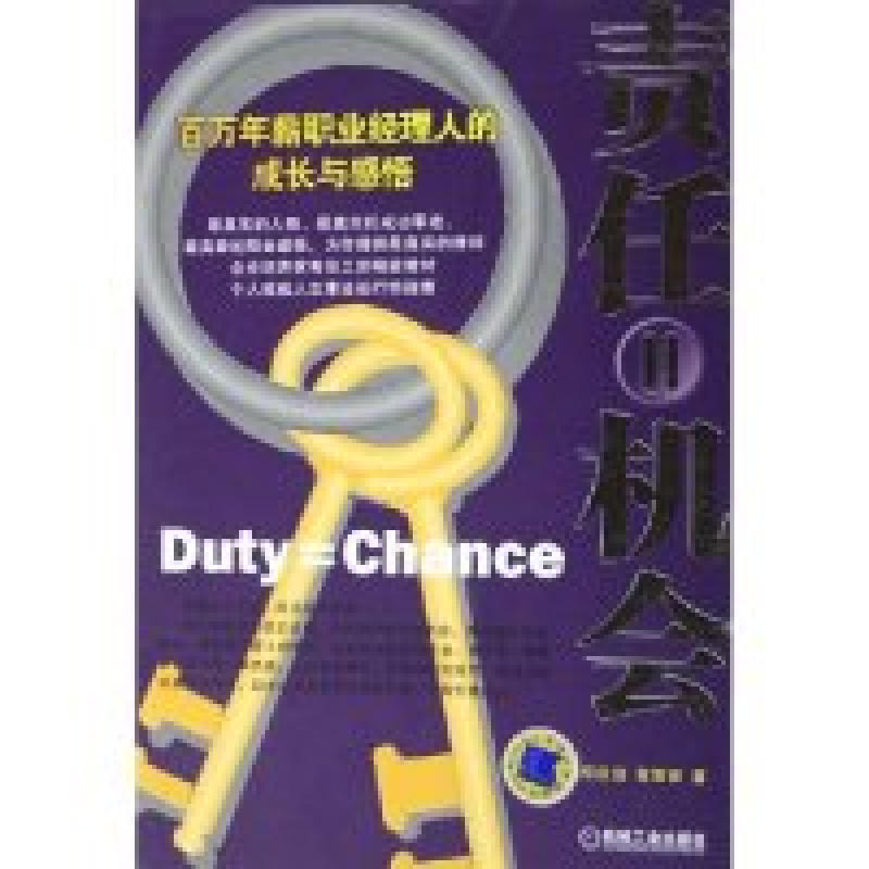 正版新书]责任=机会:百万年薪职业经理人的成长与感悟邱庆剑 黄高清大图