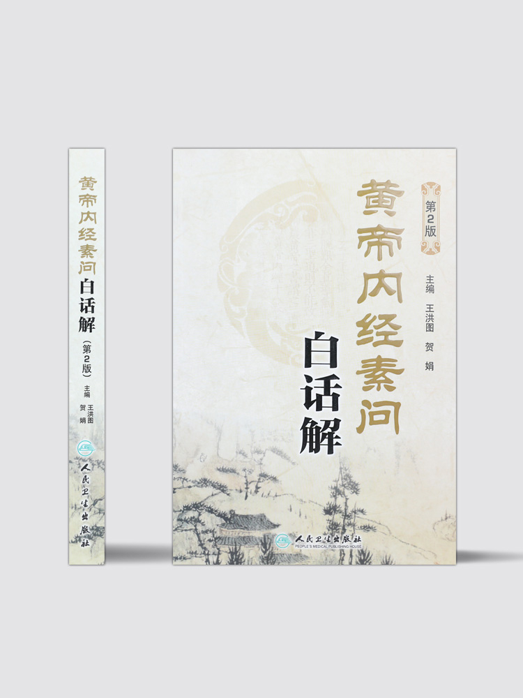 [正版]黄帝内经素问白话解 第2版 第二版 人民卫生出版社 中医 中医学养生古籍临床参考书籍 中医经典四大名著 修订白高清大图