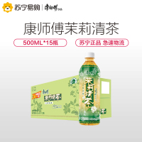 康师傅茉莉蜜茉莉清茶饮品500mL*15瓶整箱装宅家好喝的饮料
