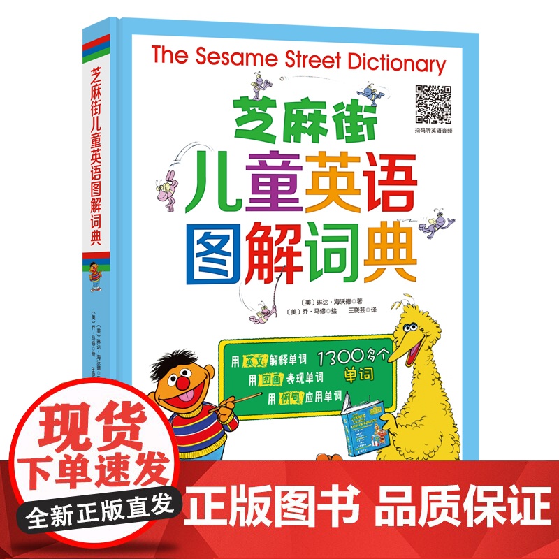 芝麻街儿童英语图解词典小学必备1300个高频词名师扫码听音频北京科学技术出版社 不能点读请看好高清大图