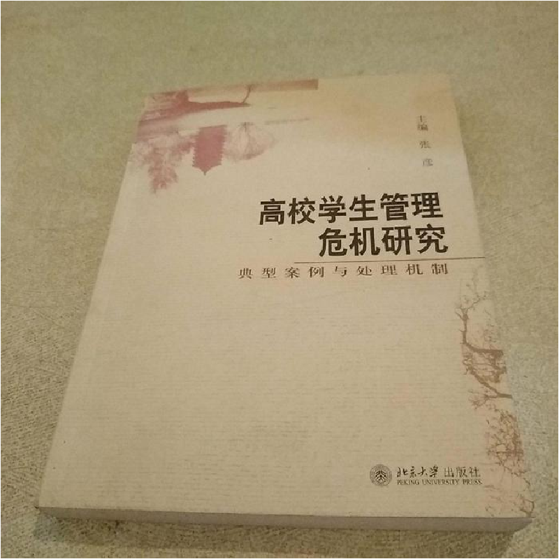 正版新书]高校学生管理危机研究:典型案例与处理机制张彦9787301高清大图