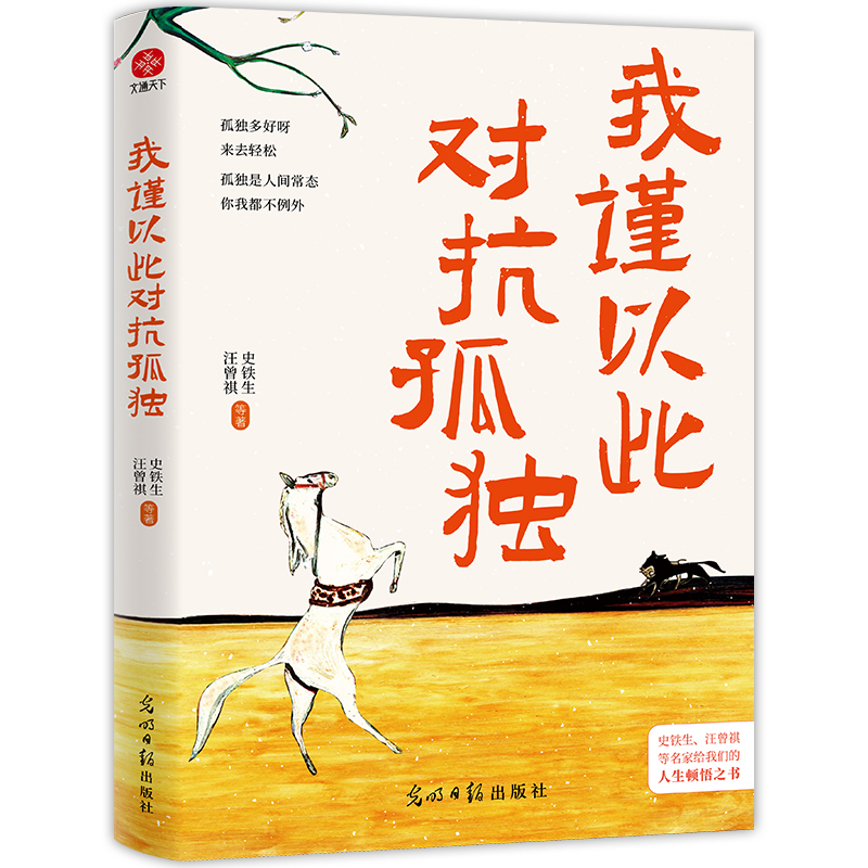 正版新书]我谨以此对抗孤独史铁生、汪曾祺等9787519478049高清大图
