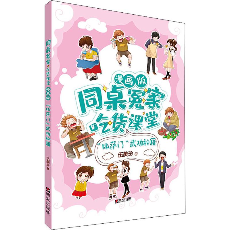 比萨门武功秘籍漫画版伍美珍著少儿文轩网参数