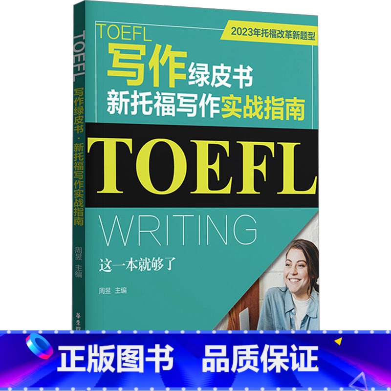 [正版]TOEFL写作绿皮书 新托福写作实战指南 这一本就够了 2023年托福改革新题型 周昱 编 托福/TOEFL文高清大图