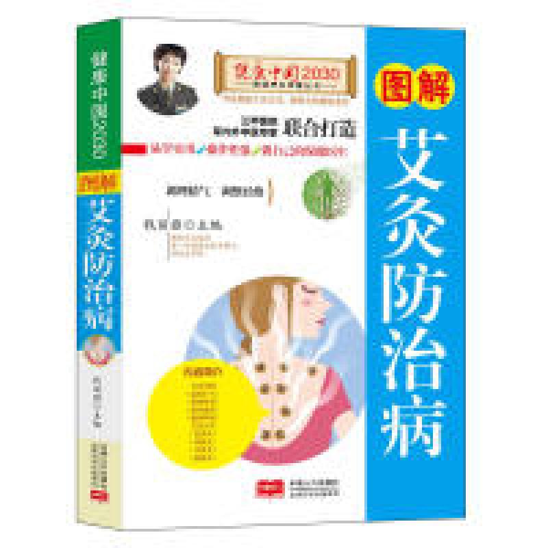 正版新书]图解艾灸防治病—健康中国2030家庭养生保健丛书钱丽旗高清大图