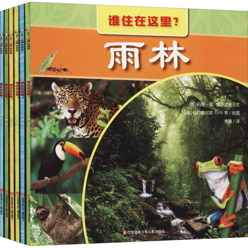 醉染图书谁住在这里?(全6册)9787558419874