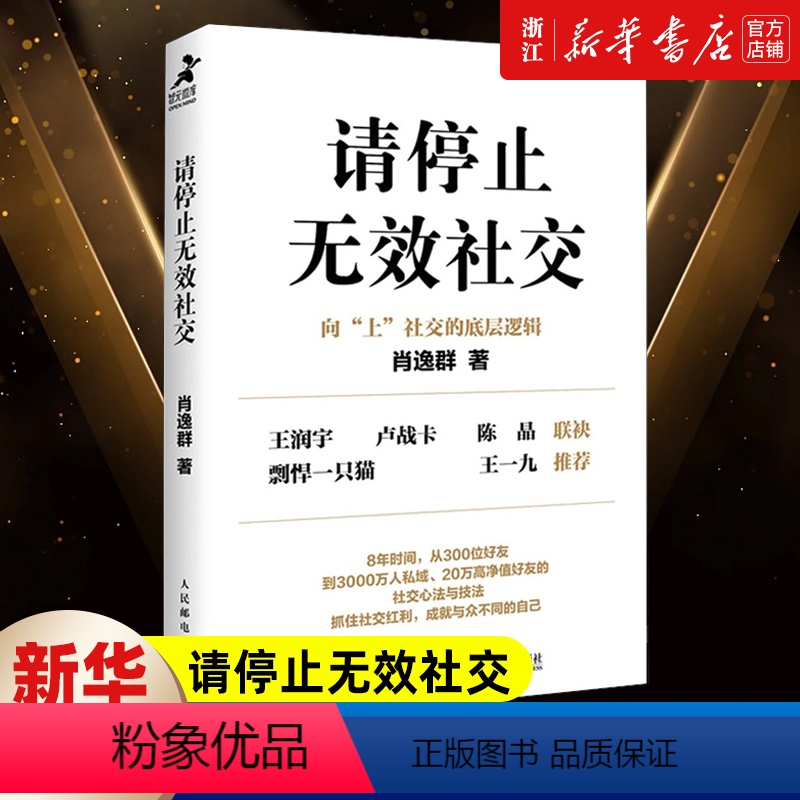 【正版】限量亲签本 请停止无效社交 肖逸群 肖厂长从0到1教你如何成为社交高手 人际交往沟通说话技巧销售商业口才话题直