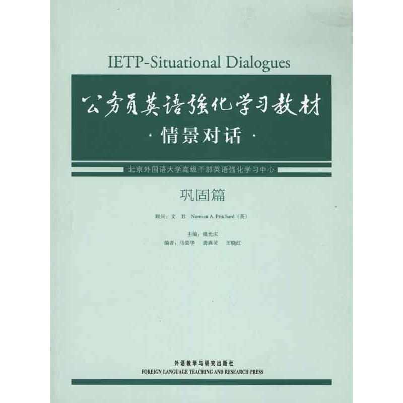 正版新书】公务员英语强化学习教材情景对话·巩固篇楼光庆9787513