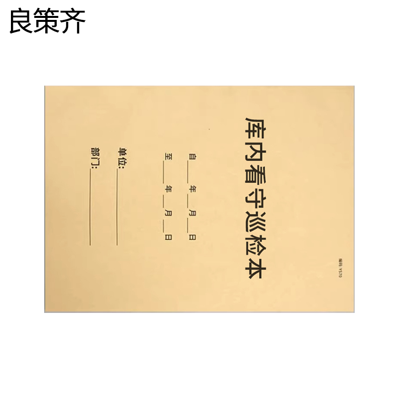 良策齐本册库内看守巡检本297×210mm本高清大图