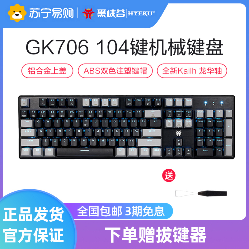 黑峡谷(Hyeku)GK706 104键机械键盘MX轴电竞游戏永劫无间键盘有线吃鸡键盘台式笔记本电脑键盘 黑灰色青轴