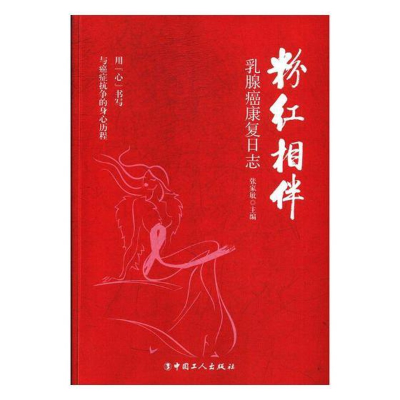 [正版]粉红相伴乳腺癌康复日志 张家敏 中国工人出版社 人生哲学 书籍高清大图