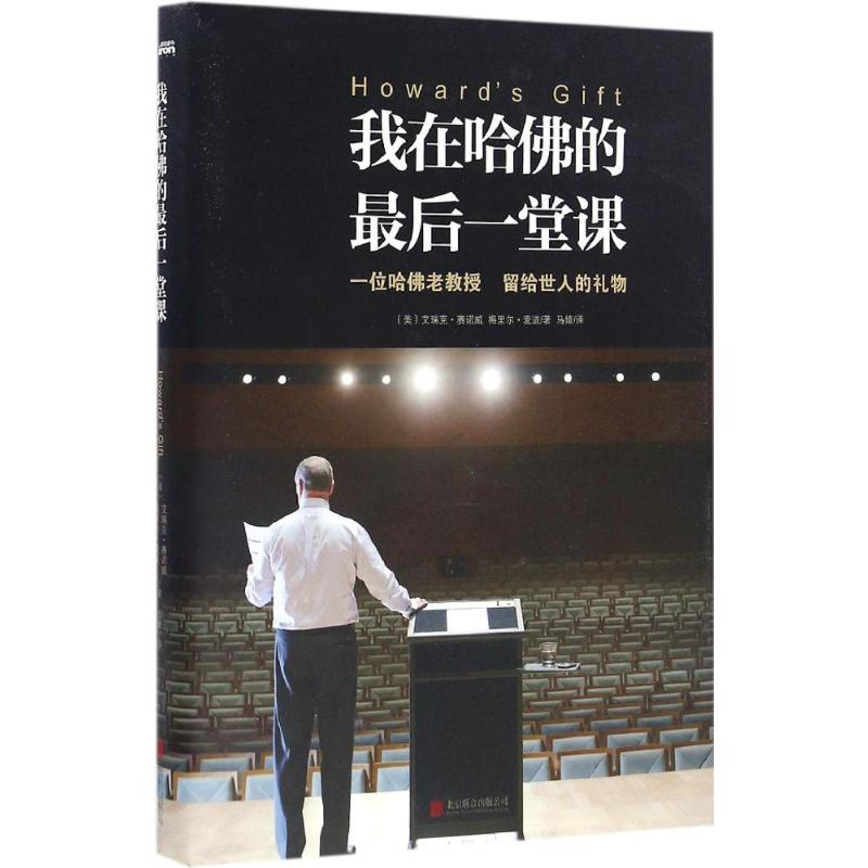 正版新书】我在哈佛的最后一堂课(精装)(美)艾瑞克?赛诺威 梅