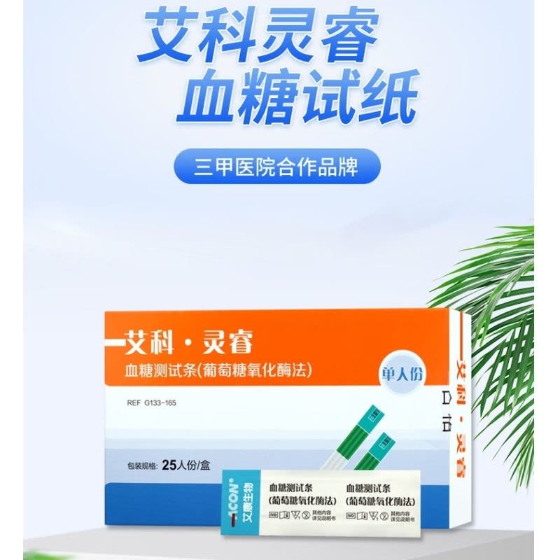 艾科血糖试纸家用 灵睿独立血糖试纸(25片装+25支采血针)图片