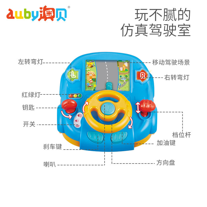 澳贝(AUBY)动感驾驶室 宝宝方向盘 2岁以上 非充电 幼儿童模拟开车驾驶早教玩具463428