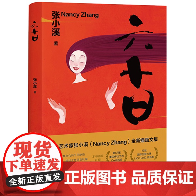 2023新书 六十日 张小溪著 法律出版社高清大图