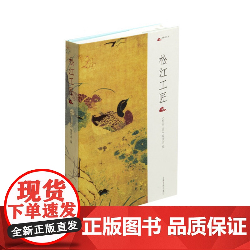 松江工匠 松江工匠编委会编 平装 上海书画出版社高清大图