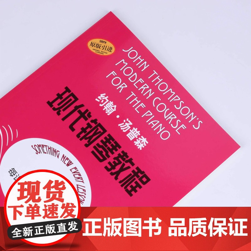 大汤1 约翰汤普森现代钢琴教程1一 简易钢琴教程1 册 初级零基础钢琴入门教程教材 初学者入门零基础教材曲谱 钢琴谱正版