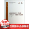 马克思《路易斯.亨.摩尔根古代社会一书摘要》研究读本(马克思主义经典著作研究读本)