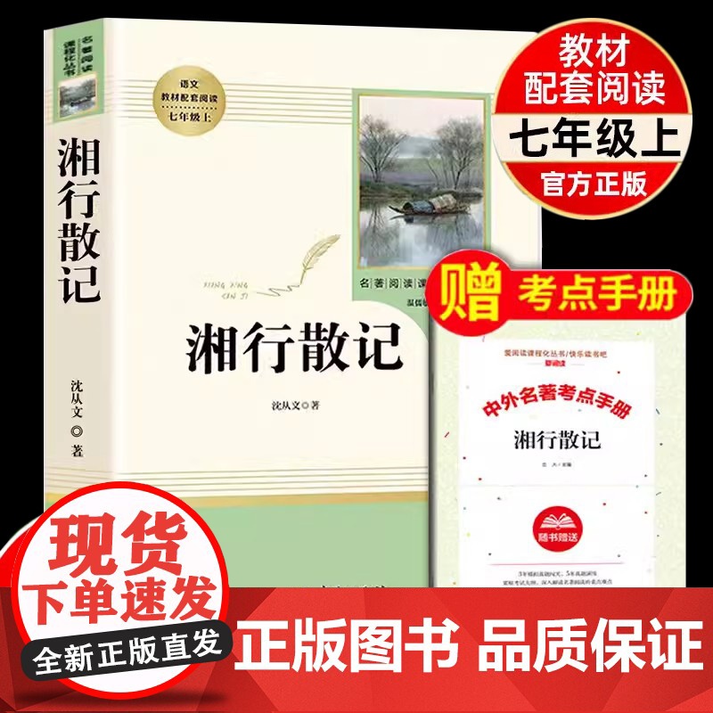 人教正版[湘行散记]沈从文人民教育出版社原著正版完整版 初中语文教材配套阅读七年级上册必读 中小学名著阅读课程化丛书高清大图
