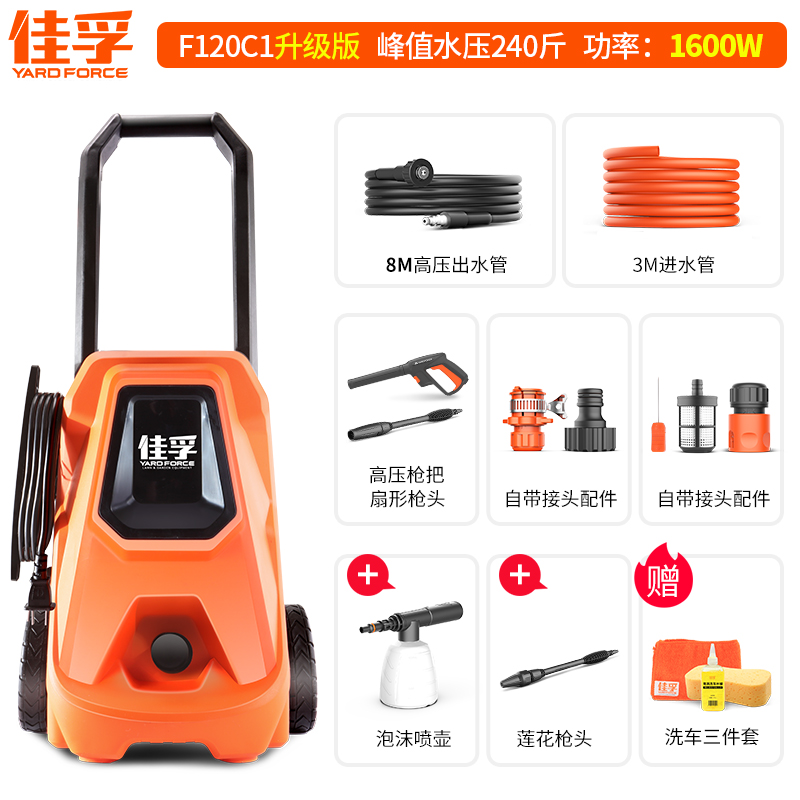 YARDFORCE佳孚 高压水枪洗车机 家用清洗机220V 洗车刷水泵 F120C1U