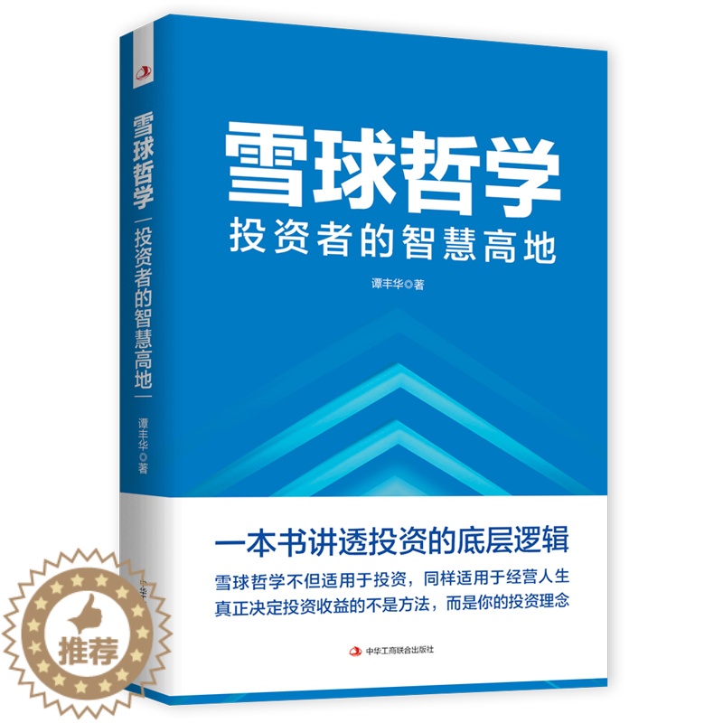 【醉染正版】正版 雪球哲学: 投资者的智慧高地 谭丰华著 投资底层逻辑 培养投资理念 投资收益方法 案例解释 金融投资类