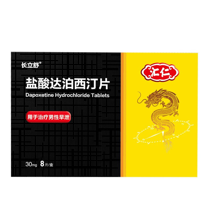 有效期至24年8月]汇仁 长立舒 盐酸达泊西汀片30mg*8片 男人性药男科用药达泊西汀达泊西丁官方正品达泊西汀片剂