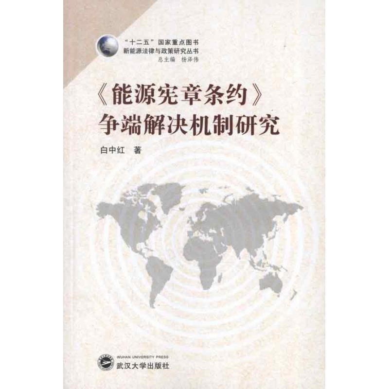 正版新书】能源宪章条约争端解决机制研究白中红9787307100282