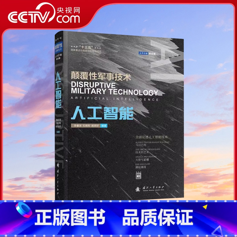 【正版】央视网人工智能颠覆性军事技术 人工智能技术在军事预警军事指挥军事行动等领域的应用 人工智能应用研究书籍 国防工