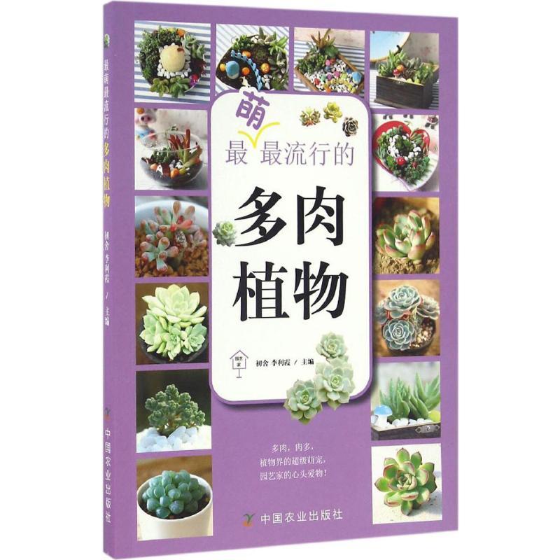 正版新书】最萌最流行的多肉植物初舍,李利霞 主编 著作978710921