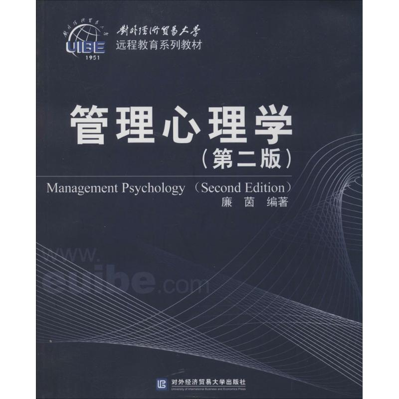 [M]管理心理学-9787566305978高清大图
