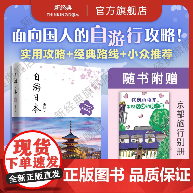 【店正版】 自游日本 2023全新升级版 史诗 自由行旅游指南攻略工具书 深度游 新手文艺小众铁道亲子游东京都大阪北海道