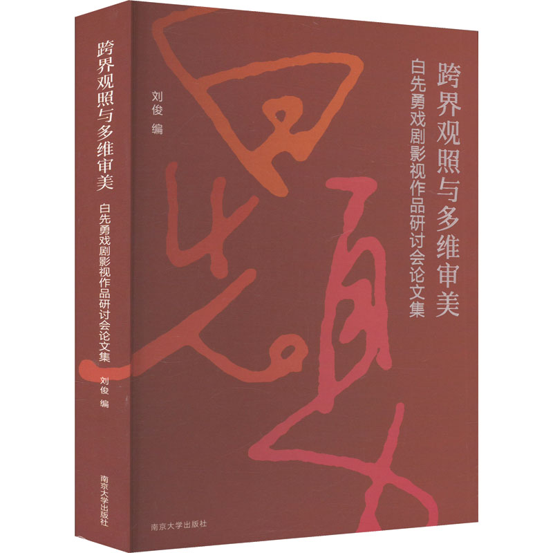 [M]跨界观照与多维审美 白先勇戏剧影视作品研讨会论文集-9787305270109高清大图