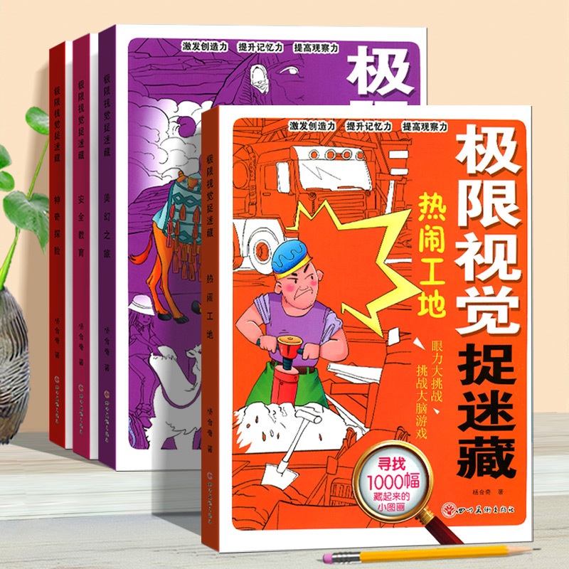[正版]极限视觉捉迷藏 图画捉迷藏高难度找不同专注力训练6岁-8岁-10岁以上儿童找东西的图画书找茬书找一找图书小学生高清大图