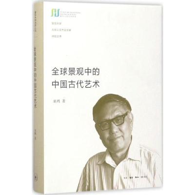 11全球景观中的中国古代艺术978710805702022