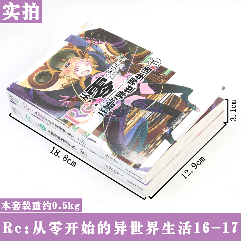 [正版]赠书签 Re:从零开始的异世界生活小说 16-17册 套装2册 小说 长月达平 青春动漫穿越奇幻小说动画动漫高清大图